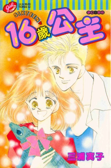 16歲公主（全）[二手書_普通]