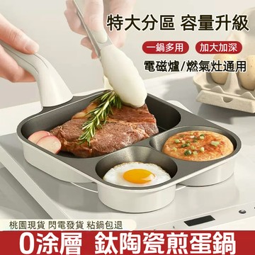台灣有貨⚡鈦陶瓷真不沾 雞蛋漢堡鍋 煎蛋鍋 牛排鍋 煎蛋神器 三合一多用早餐鍋 平底鍋 車輪餅鍋 煎蛋模具 鈦鍋