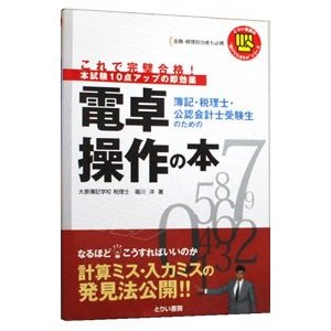 簿記・税理士・公認会計士受験生のための電卓操作の本／堀川洋