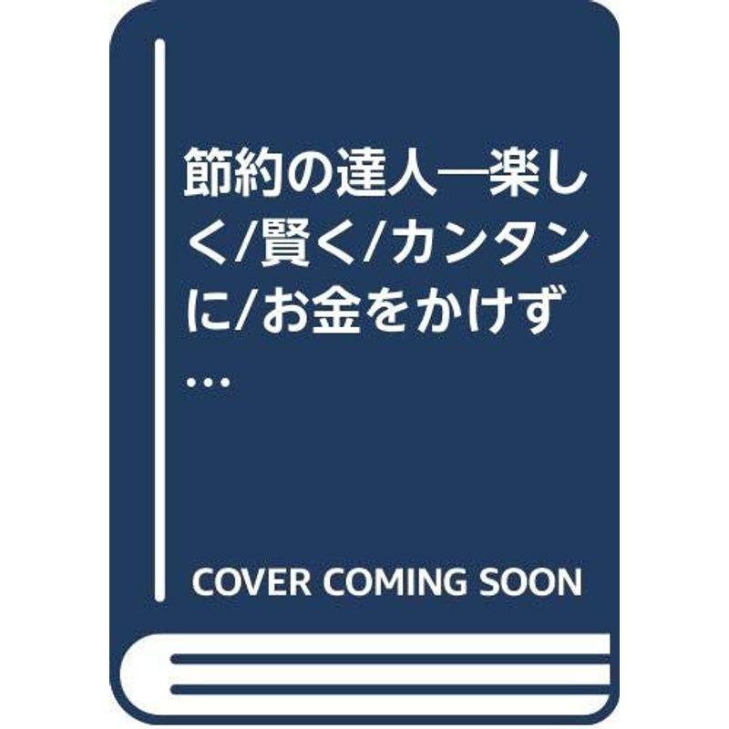 節約の達人?楽しく 賢く カンタンに お金をかけずに 無駄なく (I O別冊)