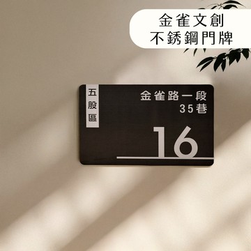 金雀文創 製化金屬門牌 輕量門牌 小招牌 地址門牌 設計門牌 門牌貼 門口招牌 金屬板 地址門牌