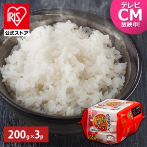 [まとめ買いクーポン対象] パックご飯 200g アイリス 低温製法米のおいしいごはん 国産米100％ 200g×3パック パックごはん ご飯パック