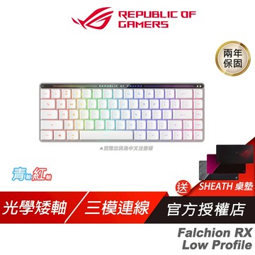ROG Falchion 65% Low Profile RX 無線電競鍵盤 矮軸 三模連線 巨集 無線鍵盤 電競鍵盤