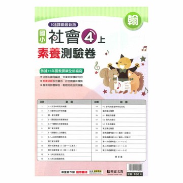 明霖國小素養測驗卷翰版社會4上