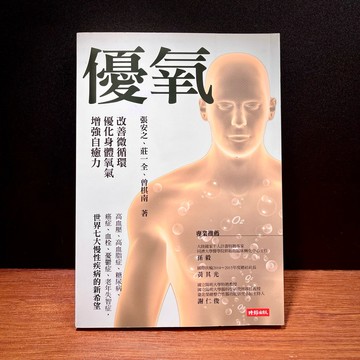 ◤書況佳 健康法《優氧：改善微循環，優化身體氧氣，增強自癒力》張安之、莊一全、曾棋南｜時報 循環障礙