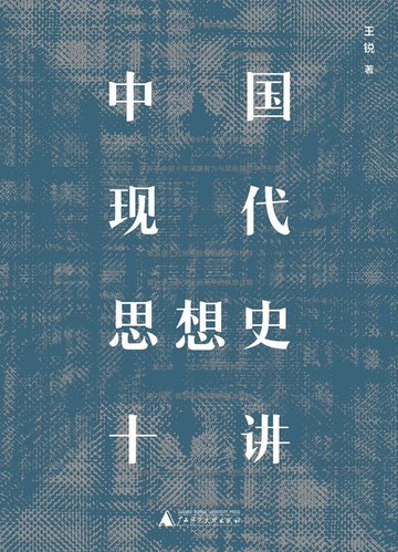 【電子書】大学问 中国现代思想史十讲