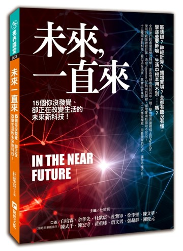 未來一直來：15個你沒發覺，卻正在改變生活的未來新科技！[二手書_良好]