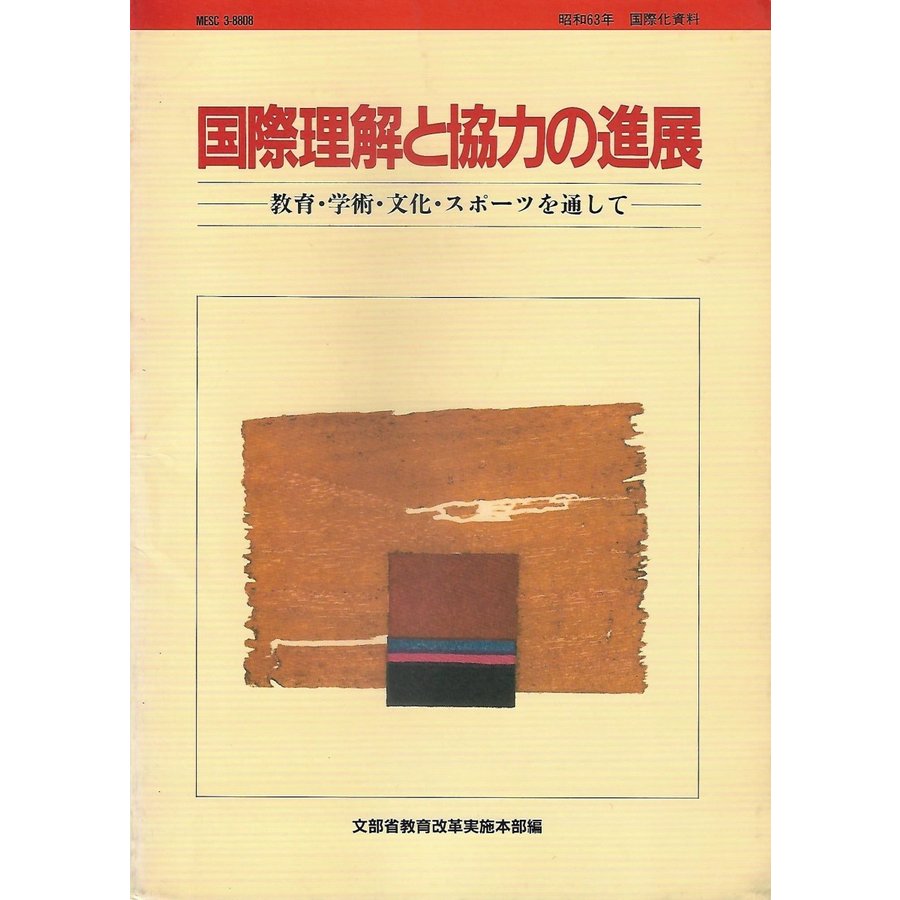 国際理解と協力の進展 教育・学術・文化・スポーツを通して