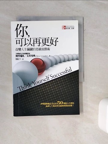 【書寶二手書T4／勵志_WKH】你，可以再更好：改變人生關鍵的思維致勝術_閻紀宇, 阿里瑞札．艾茨曼典