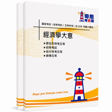 【經建行政】初等考試及各類五等考古題現貨|等近10年跨考試試題大合輯(雙版本|僅附答案)