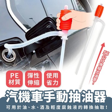 Xilla 汽機車手動抽油器 汽車抽油器 手動抽油管 油抽 虹吸管 吸油器 抽水器 抽油軟管 手動抽油泵 汽車 摩托車