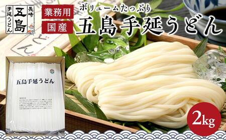 年内発送　ボリュームたっぷり！大容量 五島手延うどん 2kg 業務用＜長崎五島うどん＞