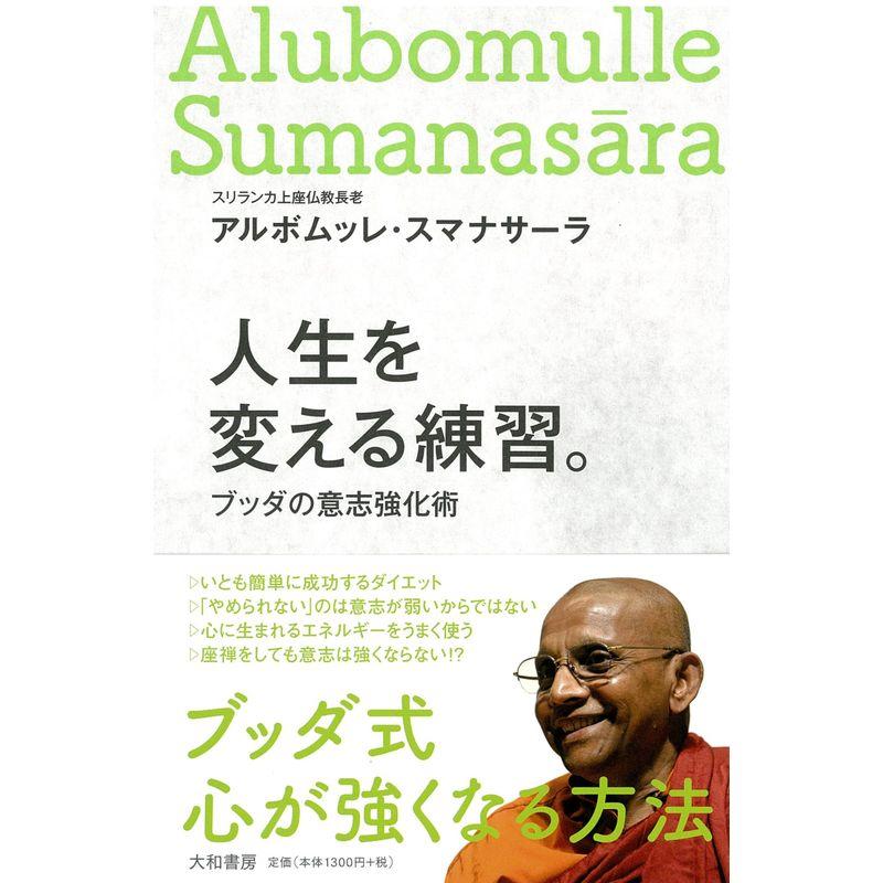 人生を変える練習。 ~ブッダの「意志」強化術~