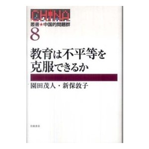 教育は不平等を克服できるか