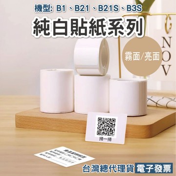 B系列純白貼紙