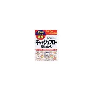 図解　キャッシュフロー早わかり　キャッシュフロー計算書、２０００年３月期より導入