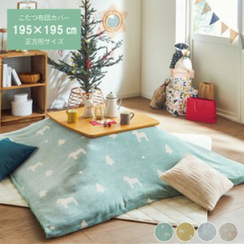 こたつカバー おしゃれ 正方形 こたつ布団カバー 北欧の優しい色合いのこたつカバー 195 195cm 北欧こたつカバー 通販 Lineポイント最大1 0 Get Lineショッピング