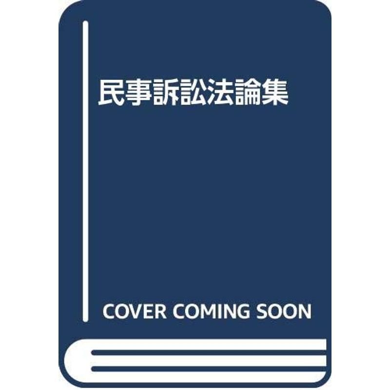 民事訴訟法論集