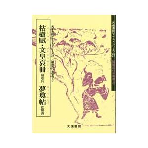 枯樹賦・文皇哀冊・夢奠帖　テキストシリーズ37・隋唐の行書草書3　天来書院