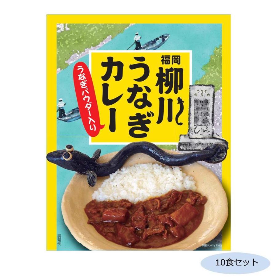 ご当地カレー 福岡 柳川うなぎカレー(うなぎパウダー入り) 10食セット 代引き不可