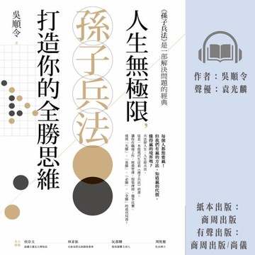 【有聲書】人生無極限，孫子兵法打造你的全勝思維