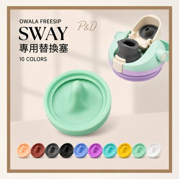 P&D現貨實拍 適用Owala FreeSip SWAY杯蓋替換塞 密封墊片 防漏止水矽膠塞 30/40oz 10色
