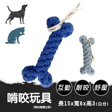 【寵物玩具】骨頭造型啃咬玩具(貓狗用品)(顏色隨機)