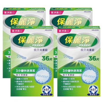 保麗淨 假牙 清潔錠 X4盒(36片/盒)-潔淨柔細