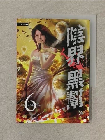 【書寶二手書T1／一般小說_SQU】陰界黑幫6_Div