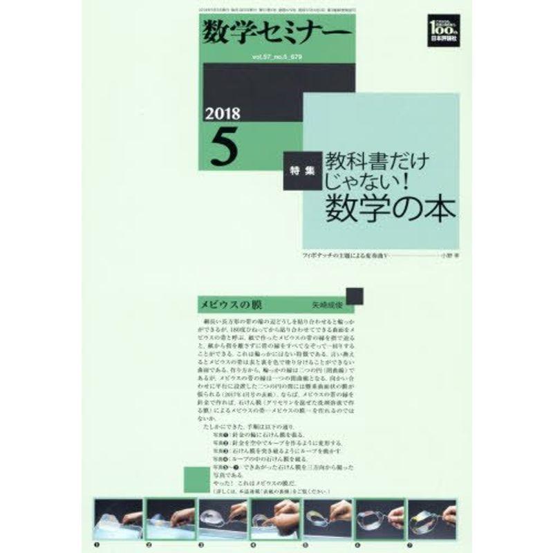 数学セミナー 2018年 05 月号 雑誌