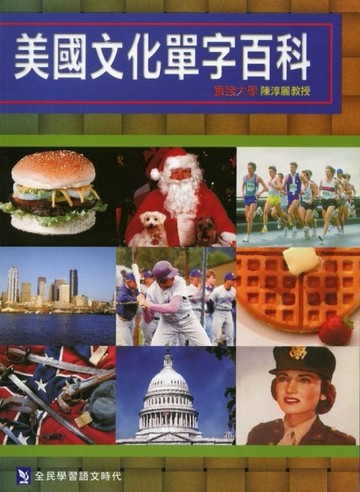 美國文化單字百科[二手書_普通]