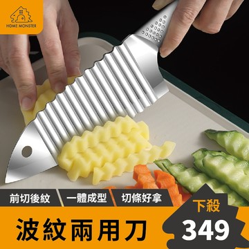【波紋兩用】新款波浪狼牙刀 薯格格波浪刀 430不鏽鋼切條刀 馬鈴薯 紅蘿蔔 波浪刀 薯條刀 波紋刀 料理刀 擺盤刀