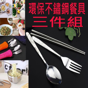 環保不鏽鋼餐具三件組 環保不銹鋼筷子湯匙叉子 餐具三件組 環保不鏽鋼筷勺叉套裝 便攜式餐具三件套