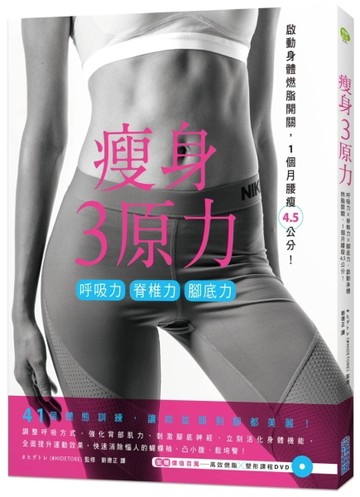 瘦身3原力：呼吸力Ｘ脊椎力Ｘ腳底力，啟動身體燃脂開關，1個月腰瘦4.5公分！[二手書_良好]