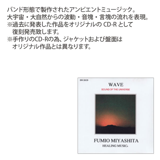 WAVE ヒーリングミュージック 宮下富実夫 復刻シリーズ