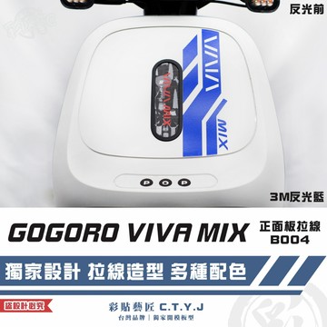 彩貼藝匠 GOGORO VIVA MIX 正面板 拉線B004 3M反光貼紙 ORACAL螢光貼 拉線設計 裝飾