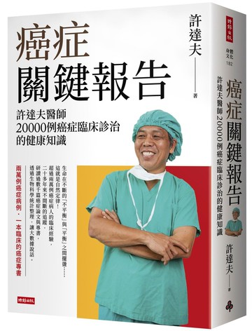 癌症關鍵報告：許達夫醫師20000例癌症臨床診治的健康知識