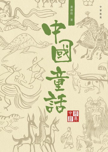 【電子書】中國經典系列叢書：中國童話