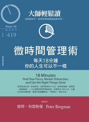 【電子書】大師輕鬆讀 NO.419 微時間管理術