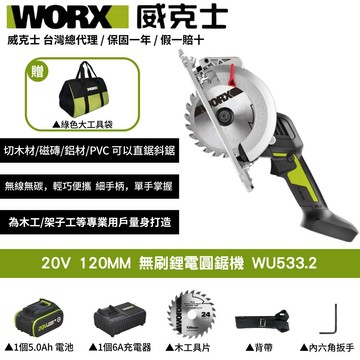 WORX 20V 120MM 圓鋸機 切割機 電圓鋸 無刷 無碳 木工切割機 角度可調 LED燈照明 鋰電圓鋸機 WU533.2