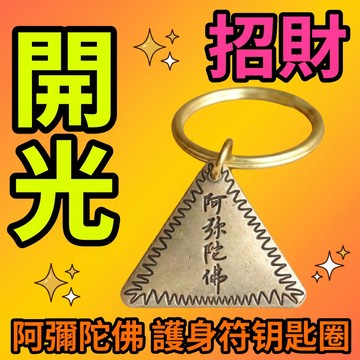 【神明過爐🙏🏻】隔日到貨 黃銅鑰匙圈 鑰匙圈 鑰匙扣 阿彌陀佛三角符 平安符 本命年護身符 保平安 招財 驅邪 辟邪