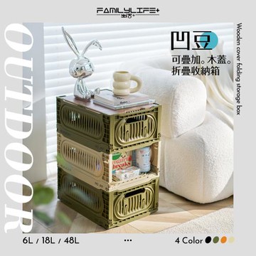 【FL 生活+】2入組 18公升凹豆可疊加木蓋折疊收納箱 附木板蓋(露營收納箱 收納盒 工具箱 上掀式收納箱 A-446x2)