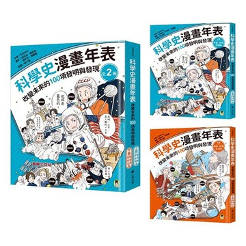 科學史漫畫年表：改變未來的100項發明與發現 系列(共2冊)：（上冊）宇宙・生命・知識篇＋（下冊）發明・社會・生活篇