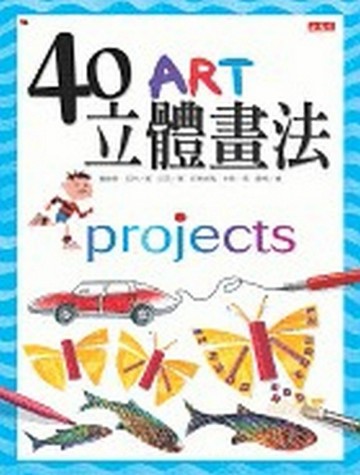 40立體畫法[二手書_全新]