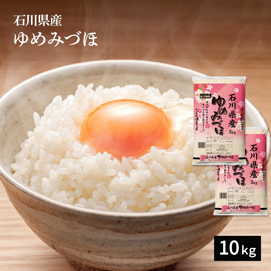 米 10kg ゆめみづほ 石川県産 令和5年産 新米 お米 白米 精米 10キロ 単一原料米 安くて美味しい 生活 両親 出産 結婚 新築 内祝い 引っ越し 挨拶 粗品 贈り物 ギフト 香典