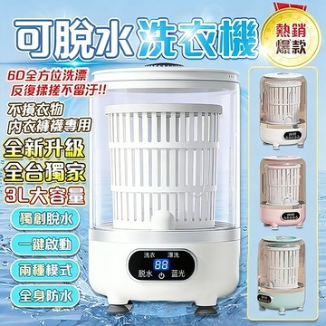 隔日達🔥【官方正品&全自動脫水】迷你洗衣機 脫水 小型洗脫烘洗衣機 內衣洗衣機 內褲洗衣機 襪子洗衣機 專用自動瀝水清洗