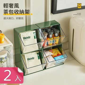 【荷生活】上斜大開口可壁掛可堆疊茶包咖啡零食茶點整理收納架-2入