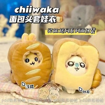 台灣出貨 10cm娃衣 吉伊卡哇同款麵包吐司 法棍頭套10cm娃娃用可愛娃衣吐司紙袋