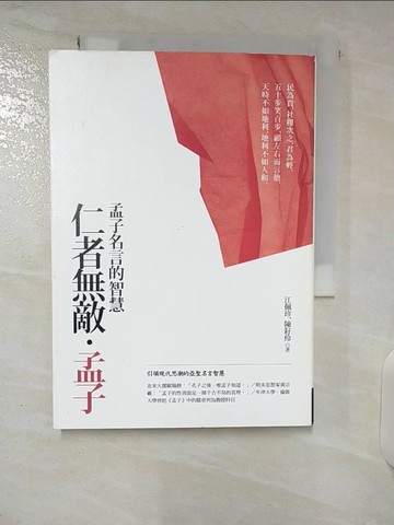 【書寶二手書T6／哲學_CUY】仁者無敵.孟子_江佩珍.陳耔伶