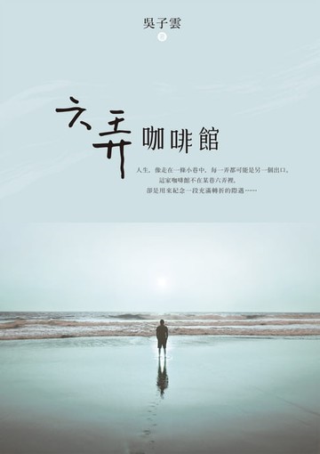 【電子書】六弄咖啡館